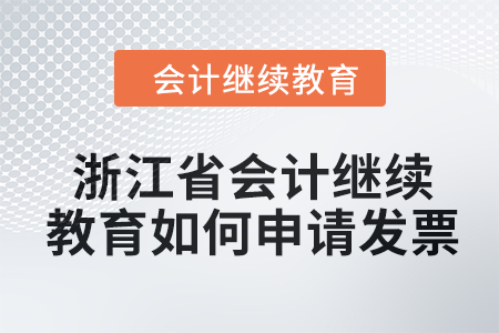 2024年浙江省會(huì)計(jì)繼續(xù)教育如何申請(qǐng)發(fā)票？