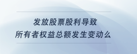 發(fā)放股票股利導(dǎo)致所有者權(quán)益總額發(fā)生變動么