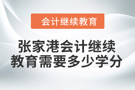 2024年張家港市會計繼續(xù)教育需要多少學分？