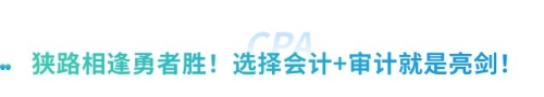 “打”得就是“精銳”！2025注會(huì)考試會(huì)計(jì)+審計(jì)備考方案全解析