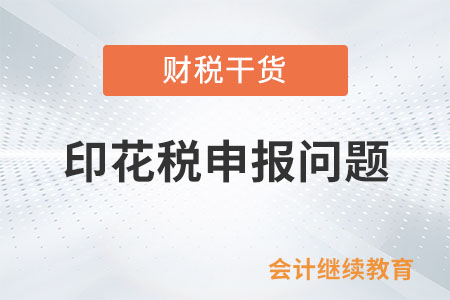 印花稅的應(yīng)稅憑證書立時(shí)金額未明確，要申報(bào)印花稅嗎?