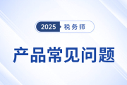 稅務師網(wǎng)課怎么選？