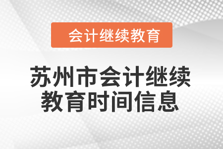 2024年蘇州市會計(jì)繼續(xù)教育時(shí)間信息