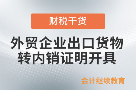 什么情況下外貿(mào)企業(yè)需開(kāi)具出口貨物轉(zhuǎn)內(nèi)銷證明？