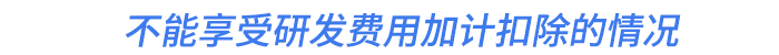 不能享受研發(fā)費(fèi)用加計(jì)扣除的情況