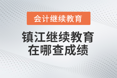 2024年鎮(zhèn)江會(huì)計(jì)繼續(xù)教育在哪查成績(jī)？