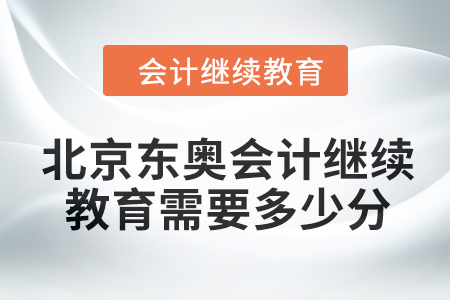 2024年北京東奧會(huì)計(jì)繼續(xù)教育需要多少分？