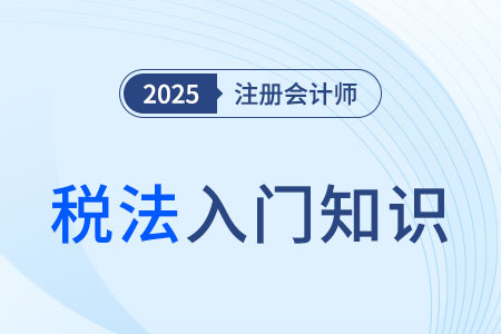 稅收和稅法_2025年注會《稅法》入門知識科普