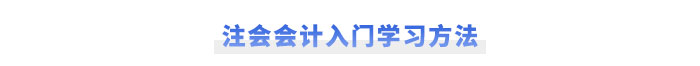 注會(huì)會(huì)計(jì)入門學(xué)習(xí)方法速看