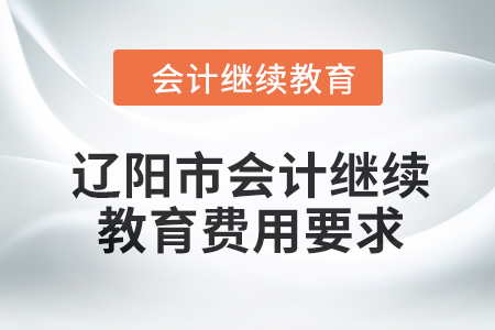 2024年遼陽市會計繼續(xù)教育費用要求