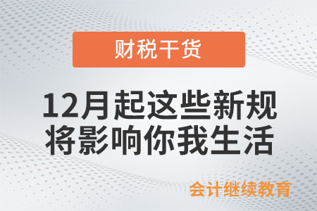 12月起，這些新規(guī)將影響你我生活！