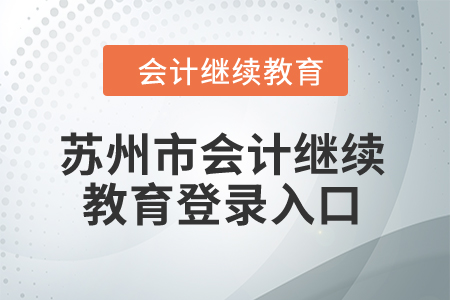 2024年蘇州市會(huì)計(jì)繼續(xù)教育登錄入口在哪？