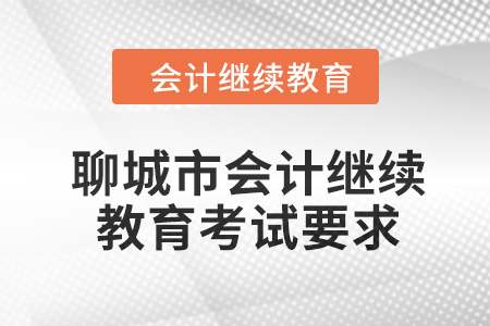 聊城市2024年會計繼續(xù)教育考試要求