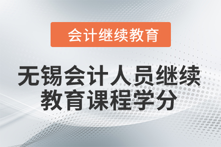 2024年無錫會計人員繼續(xù)教育課程學(xué)分