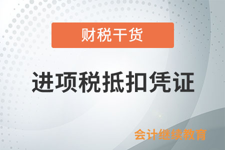接受捐贈(zèng)取得的增值稅專用發(fā)票，能作為進(jìn)項(xiàng)稅的抵扣憑證嗎？