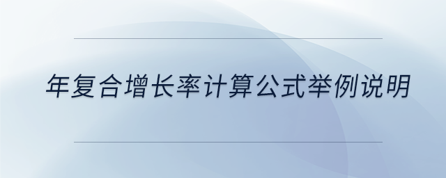 年復(fù)合增長(zhǎng)率計(jì)算公式舉例說(shuō)明