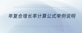 年復(fù)合增長(zhǎng)率計(jì)算公式舉例說(shuō)明