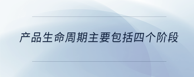 產品生命周期主要包括四個階段