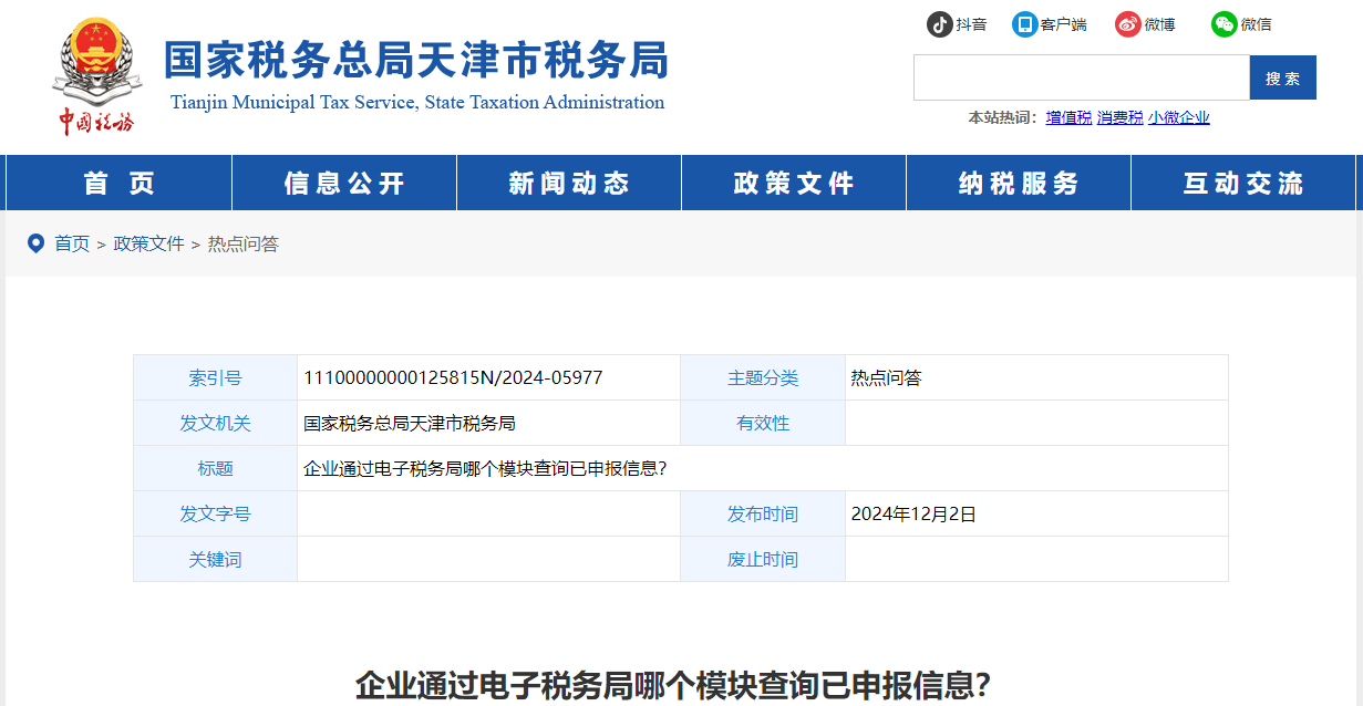 企業(yè)通過電子稅務(wù)局哪個模塊查詢已申報信息