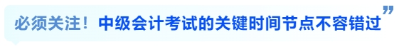 必須關(guān)注！中級(jí)會(huì)計(jì)考試的關(guān)鍵時(shí)間節(jié)點(diǎn)不容錯(cuò)過(guò)