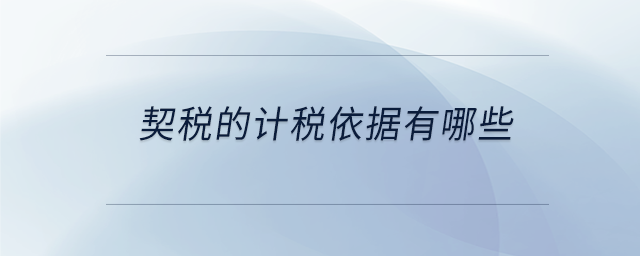 契稅的計稅依據有哪些