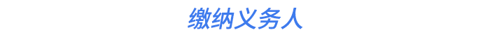 繳納義務人