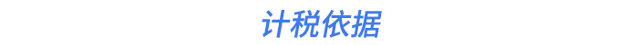 計稅依據