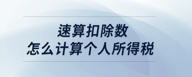 速算扣除數(shù)怎么計算個人所得稅