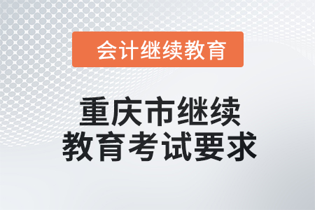 2024年度重慶市會(huì)計(jì)繼續(xù)教育考試要求