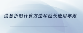 設(shè)備折舊計算方法和延長使用年限