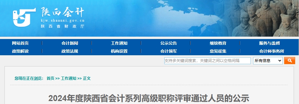 陜西省2024年高級會計職稱評審通過人員的公示
