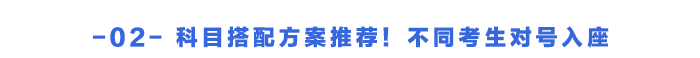 科目搭配方案推薦！不同考生對(duì)號(hào)入座