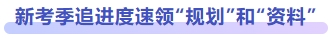 新考季追進(jìn)度速領(lǐng)規(guī)劃和資料