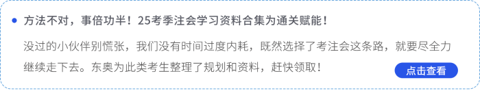 方法不對，事倍功半！25考季注會學(xué)習(xí)資料合集為通關(guān)賦能！