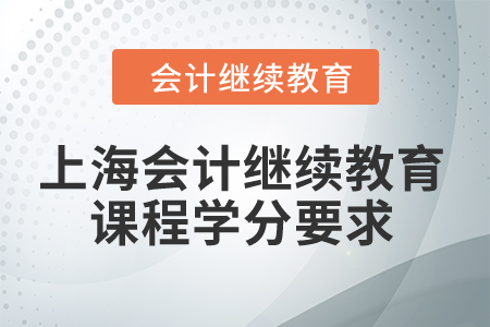 2024年上海市會計繼續(xù)教育課程學分要求