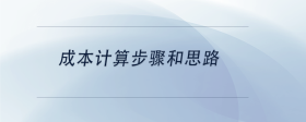成本計算步驟和思路