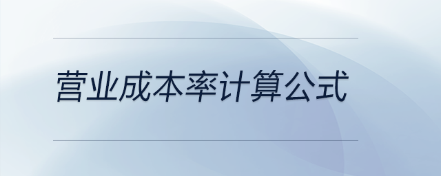 營(yíng)業(yè)成本率計(jì)算公式