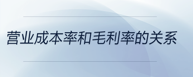 營業(yè)成本率和毛利率的關系