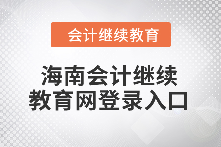 2024年海南會(huì)計(jì)繼續(xù)教育網(wǎng)登錄入口在哪？