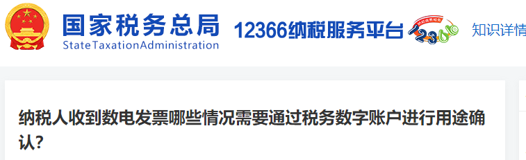 納稅人收到數(shù)電發(fā)票哪些情況需要通過(guò)稅務(wù)數(shù)字賬戶(hù)進(jìn)行用途確認(rèn)