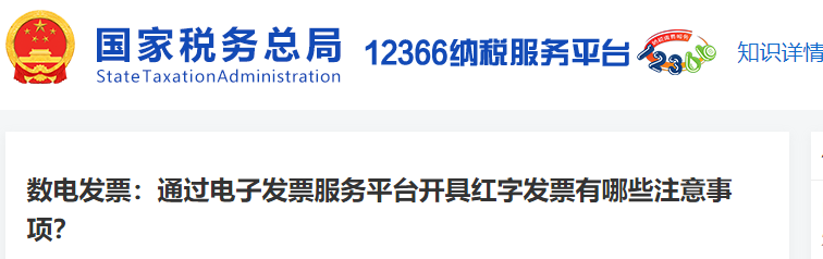 數(shù)電發(fā)票：通過電子發(fā)票服務(wù)平臺開具紅字發(fā)票有哪些注意事項