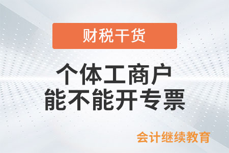 個體工商戶能不能開專票？