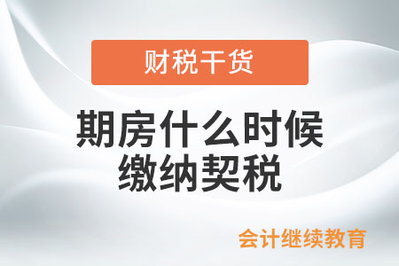 期房什么時候繳納契稅？