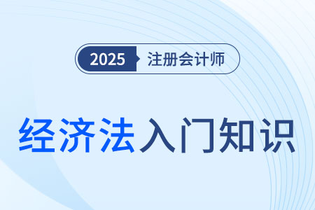 涉外經(jīng)濟法相關(guān)概念_2025年注會《經(jīng)濟法》入門知識科普