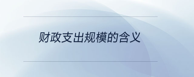財(cái)政支出規(guī)模的含義