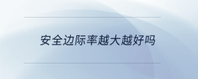 安全邊際率越大越好嗎
