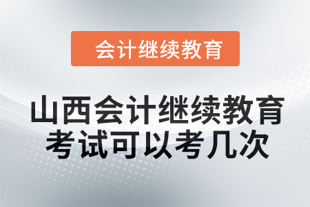 2024年山西會(huì)計(jì)繼續(xù)教育考試可以考幾次？