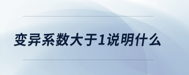 變異系數(shù)大于1說明什么