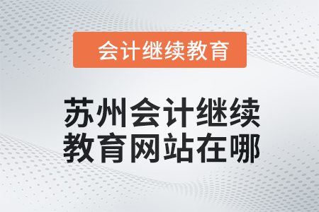 2024年蘇州會計繼續(xù)教育網(wǎng)站在哪？