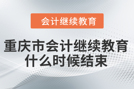 北京2024年會(huì)計(jì)繼續(xù)教育截止時(shí)間